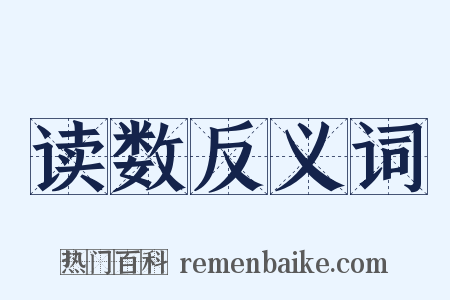 读数反义词是什么意思的图片